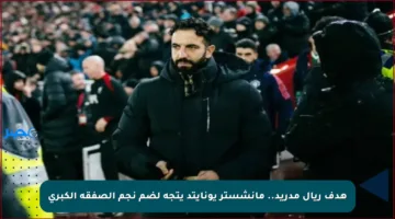 هدف ريال مدريد.. مانشستر يونايتد يتجه لضم نجم الصفقة الكبرى